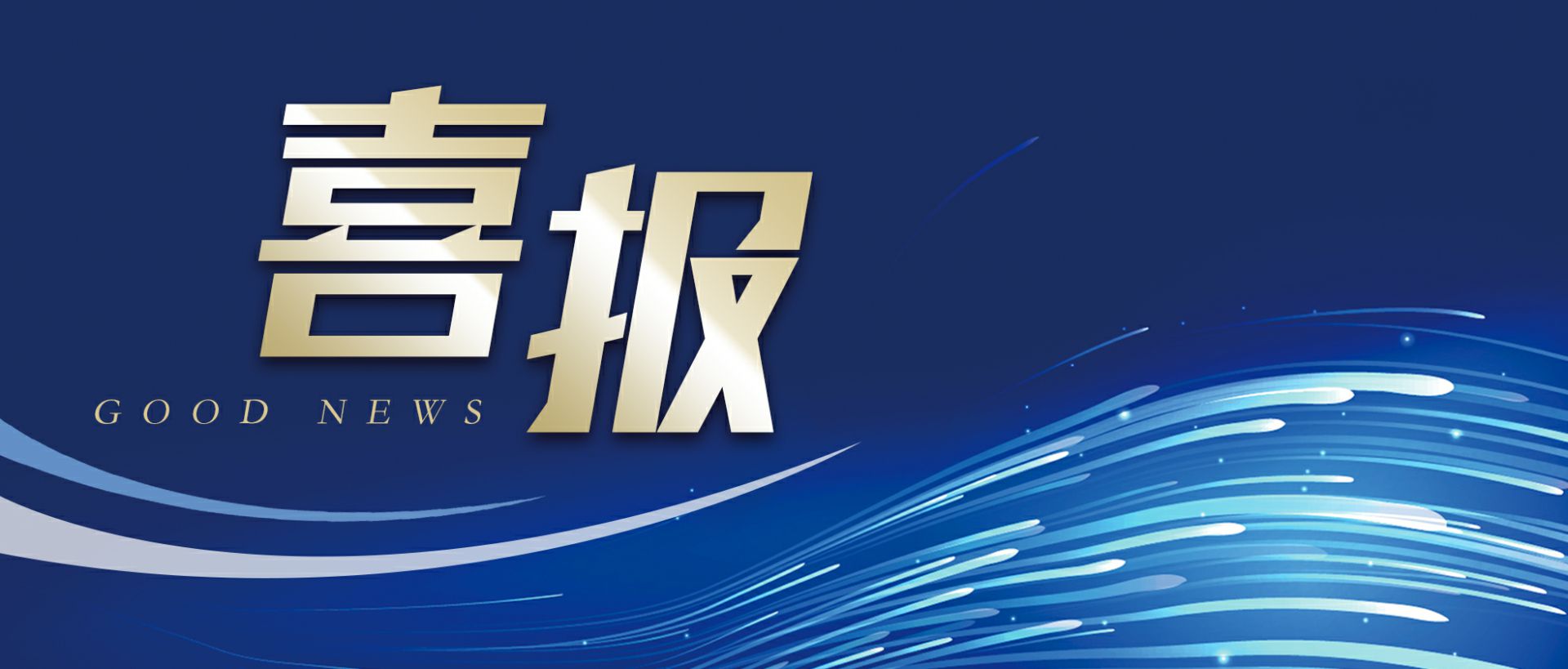 贵阳王涛职业规划咨询有限公司作为轻工业唯一代表获选“福建省工业龙头企业”